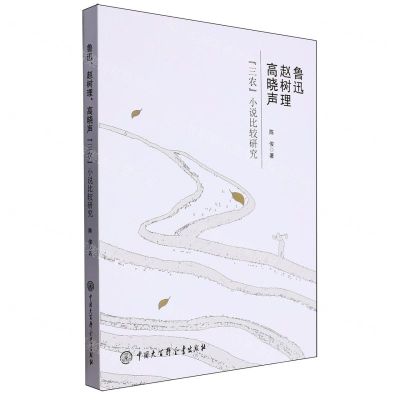 [N]鲁迅赵树理高晓声三农小说比较研究-9787520214377
