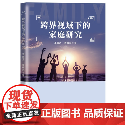 跨界视域下的家庭研究