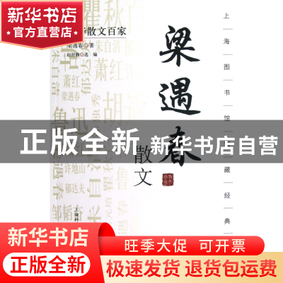 正版 梁遇春散文/中华散文百家 梁遇春 上海科技文献 97875439556