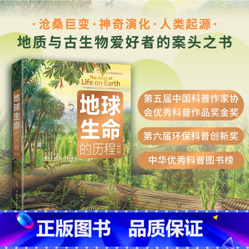 [正版]出版社地球生命的历程 修订版 中小学生趣味大科学 儿童科普百科全书 地球+生命+海洋+环保+环境保护 地球简史
