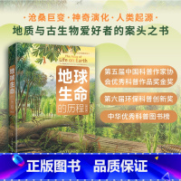 [正版]出版社地球生命的历程 修订版 中小学生趣味大科学 儿童科普百科全书 地球+生命+海洋+环保+环境保护 地球简史