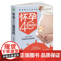 怀孕40周百科 史嵩海 西安交通大学出版社 正版书籍