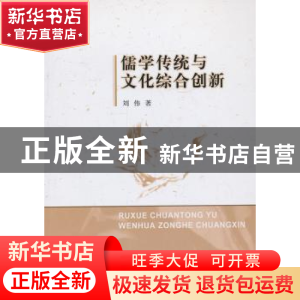 正版 儒学传统与文化综合创新 刘伟 中国社会科学出版社 97875161