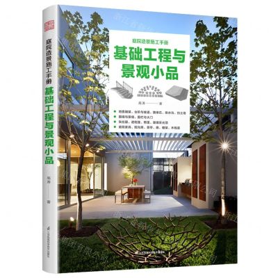 [N]基础工程与景观小品(庭院造景施工手册)-9787571341961