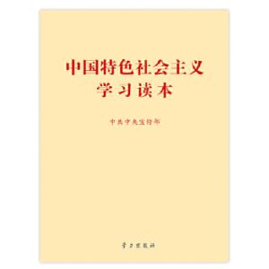 正版新书]中国特色社会主义学习读本中共中央宣传部编9787514703