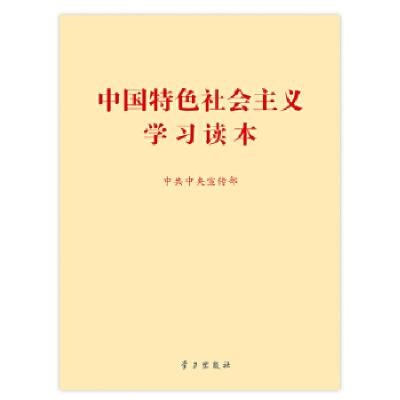 正版新书]中国特色社会主义学习读本中共中央宣传部编9787514703