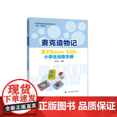 麦克造物记——基于Boson Kit的小学生创客手册