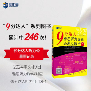 9分达人雅思听力真题还原及解析4--新航道英语学习丛书