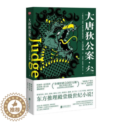 [醉染正版]正版 大唐狄公案叁 高罗佩() 侦探、推理、悬疑小说 书籍
