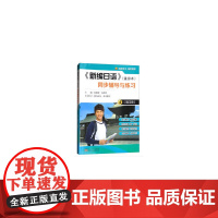 《新编日语》(重排本)同步辅导与练习(第四册)