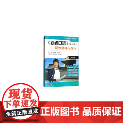 《新编日语》(重排本)同步辅导与练习(第四册)