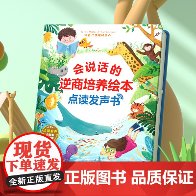 会说话的逆商培养绘本有声书幼儿手指点读有声读物 3-6岁宝宝学说话启蒙认知逆商培养书本触摸书籍充电撕不烂儿童益智看图绘本