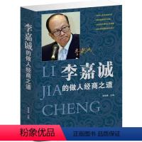 [正版] 李嘉诚的做人经商之道 李嘉诚书籍全书全集经典励志创业商战做人做事做生意 人际交往沟通说话技巧 管理学59元大