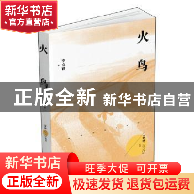 正版 火鸟 李文锋著 湖南文艺出版社 9787540497828 书籍