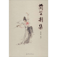 醉染图书兰芷剧集9787566828330