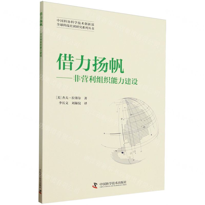 [N]借力扬帆--非营利组织能力建设/中国科协科学技术创新部全球科技社团研究系列丛书-9787504685674
