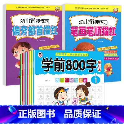 [10册]汉字描红+偏旁+笔划 [正版]学前800字幼儿园练字帖汉字描红本幼小衔接儿童字帖幼儿中班大班学前班幼升小练习簿