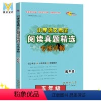 [正版]68所小学语文考试阅读真题精选专练详解通用版 五年级阅读理解训练真题专项训练书 小学生阅读真题80篇语文阅读理