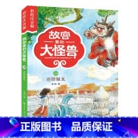 10追踪骊龙 [正版]注音版单本任选故宫里的大怪兽全套18册漫画书第一辑第二辑第三辑第四辑第五辑第六辑七之洞光宝石的秘密