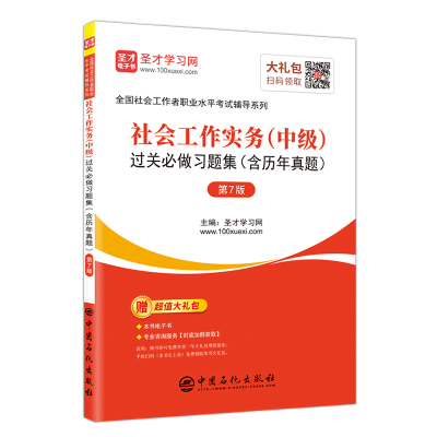 [M]社会工作实务(中级)过关必做习题集(含历年真题)(第7版)-9787511449207