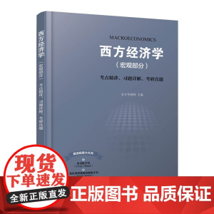 西方经济学<宏观部分>考点精讲习题详解考研真题