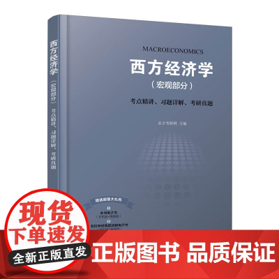 西方经济学<宏观部分>考点精讲习题详解考研真题