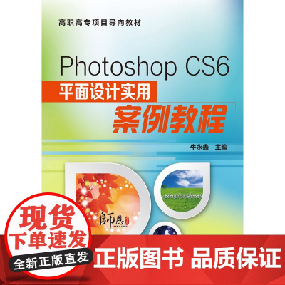 Photoshop CS6平面设计实用案例教程(牛永鑫) 牛永鑫 化学工业出版社 正版书籍