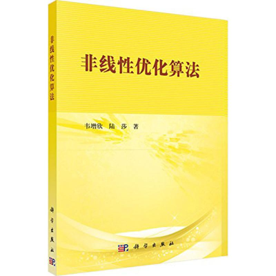 [M]非线性优化算法-9787030462374