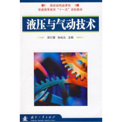 正版新书]液压与气动技术简引霞 孙兆元9787118059663