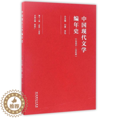 [醉染正版]中国现代文学编年史(1895-1949)(第11卷) 编者:陈思广|总主编:刘勇//李怡 著作 中国现当代文