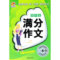 正版新书]高中生满分作文一本全王伟营9787505428409