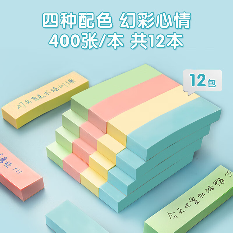 晨光(M&G)文具[热门商品]4800张彩色索引便利贴标签贴 便签贴纸粘性小条书签贴便条纸 办公用品4色76*19mm