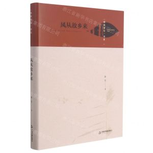 [N]风从故乡来(精)/梧桐深处书系-9787506884808