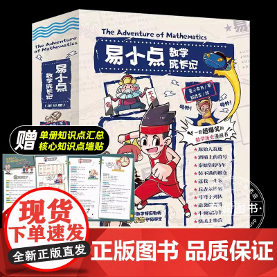 易小点数学成长记全10册 JST全书涵盖100+数学概念50+计算公式30+典型应用小学1-6年级数学计算专项训练必考重
