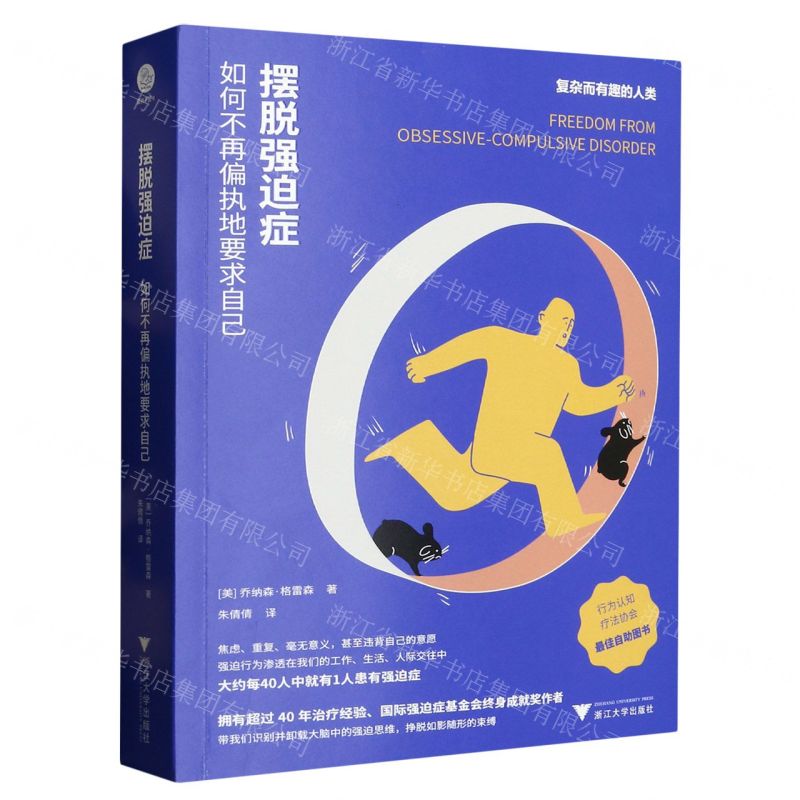 [N]摆脱强迫症(如何不再偏执地要求自己)-9787308235228
