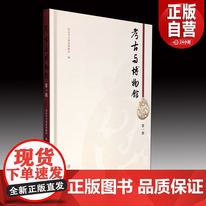 考古与博物馆(第一辑) 考古 博物馆学 北京考古遗址博物馆 考古遗址研究 考古发掘 文物保护 科技考古 展览社教 大葆台