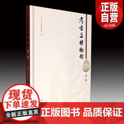 考古与博物馆(第一辑) 考古 博物馆学 北京考古遗址博物馆 考古遗址研究 考古发掘 文物保护 科技考古 展览社教 大葆台