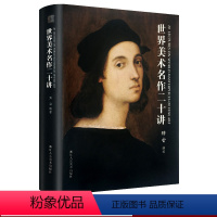 [正版]世界美术名作二十讲 傅雷著精装 西方绘画大师名画家作品集与生平艺术鉴赏 百余幅全彩高清图片世界美术史美学修养启