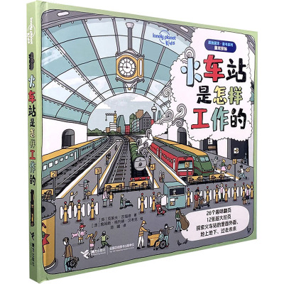 火车站是怎样工作的