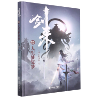音像剑来(人生梦复梦)烽火戏诸侯 著