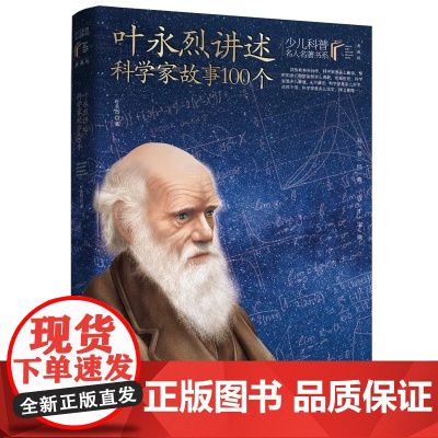 叶永烈讲述科学家故事100个少儿科普名人名著典藏版6-12岁小学生三四五六年级课外阅读书籍科学探索经典长江少年儿童