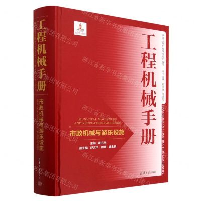 [N]工程机械手册(市政机械与游乐设施)(精)-9787302617310