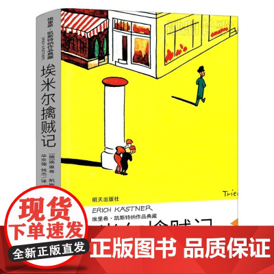 [正版]埃米尔擒贼记 四年级寒假阅读 百班千人大阅小森正版书籍 小学生课外书必读书籍儿童文学图书 明天出版社KQ40