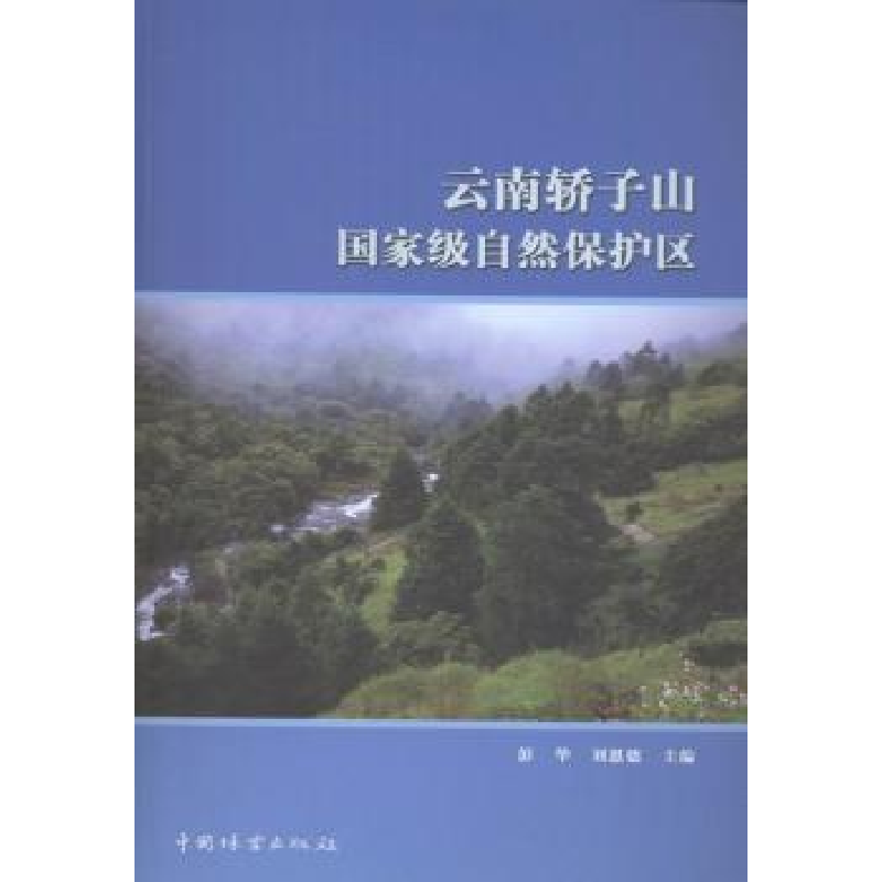 音像云南轿子山自然保护区彭华,刘恩德主编