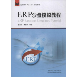 [M]ERP沙盘模拟教程-9787564637439