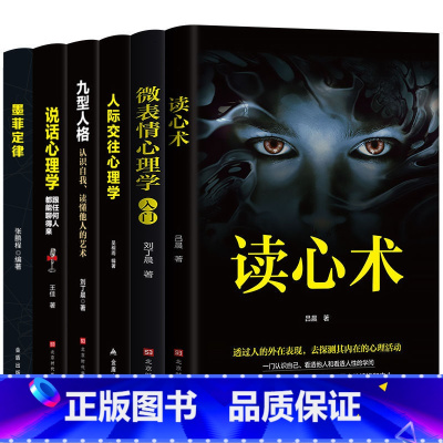 [正版]全6册 读心术 九型人格 说话心理学人际交往理学墨菲定律 微表情心理学入门心理学说话心理学拖延心理学与沟通技