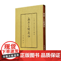 南唐二主词笺注 典藏本 精 中国古典文学基本丛书 李璟 著 国学古籍