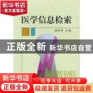 正版 医学信息检索 赵玲秀 中国协和医科大学出版社 978781072270
