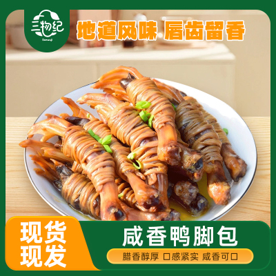 [苏鲜生推荐]三物纪双心双肠鸭脚包320g/10只袋 1袋装 顺丰发货安徽宣城腌制腊味鸭爪心水阳三宝