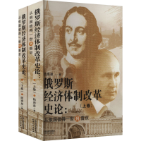 正版新书]俄罗斯经济体制改革史论:从俄国彼得一世到普京(全2册)